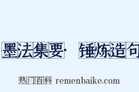 墨法集要·锤炼造句是什么意思的图片